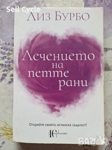 ✅ЛЕЧЕНИЕТО НА ПЕТТЕ РАНИ - ЛИЗ БУРБО❗