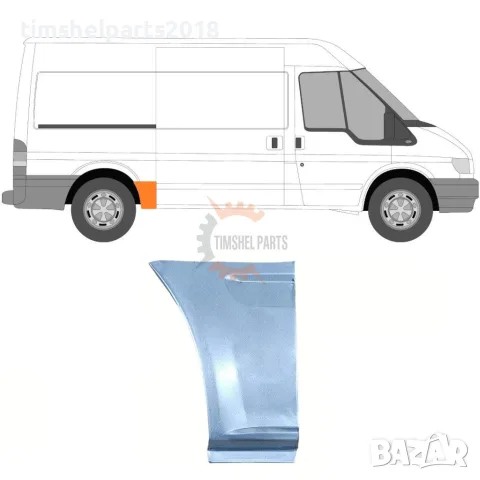 Задна вежда калник за Ford Transit 2000-2013 година. - Пасажерска Страна