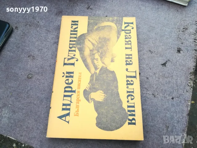 КРАЯТ НА ЛАЛЕЛИЯ 3012240703, снимка 3 - Художествена литература - 48494783