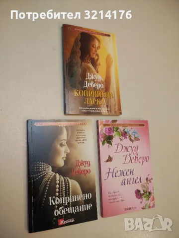 Копринено обещание - Джуд Деверо