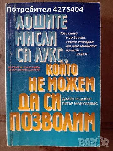 Лошите мисли са лукс,който не можем да си позволим
