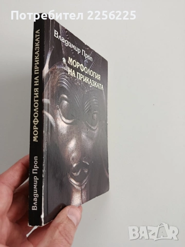 Морфология на приказката, снимка 6 - Художествена литература - 53444791