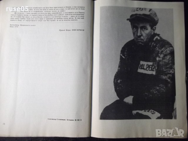 Книга "Солженицин след Гулаг-Александър Солженицин"-26 стр., снимка 7 - Специализирана литература - 35974396