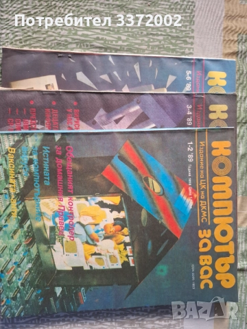 Списание Компютър за Вас, снимка 3 - Списания и комикси - 52808697