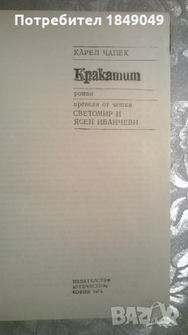 Карел Чапек, снимка 2 - Художествена литература - 35730749