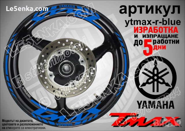 Yamaha Tmax кантове и надписи за джанти ytmax-r-green, снимка 3 - Аксесоари и консумативи - 44781220