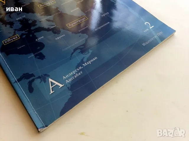 Енциклопедия за ученика "Britannica" том 2 - 2011г., снимка 9 - Енциклопедии, справочници - 50428530