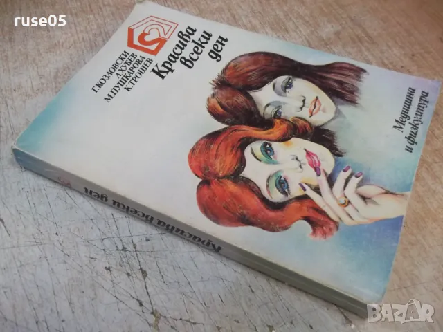 Книга "Красива всеки ден - Г. Козловски" - 280 стр., снимка 11 - Специализирана литература - 49104781