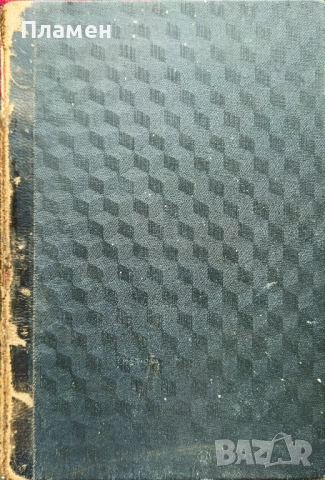 Валентина. Любовьта на единъ поетъ Симеонъ Дановски /1931/, снимка 4 - Антикварни и старинни предмети - 51835170