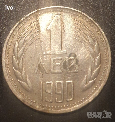 1 лев 1962,1990. 50 ст.1990, снимка 2 - Нумизматика и бонистика - 53852135