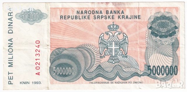 ❤️ ⭐ Сръбска Крайна 1993 5000000 динара ⭐ ❤️, снимка 3 - Нумизматика и бонистика - 53810835