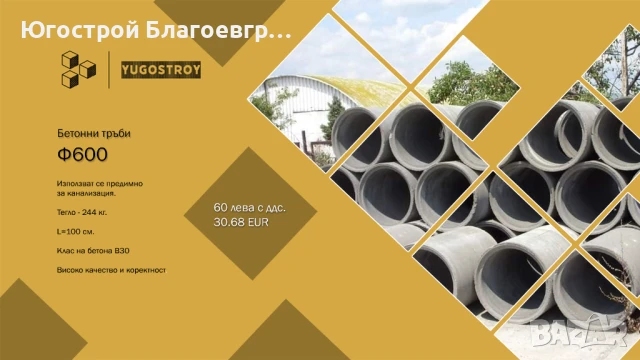 Бетонови тръби Ф600