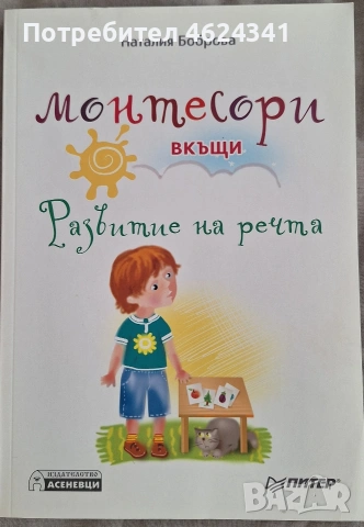 Д-р Спок Грижи за бебето и детето + подарък Монтесори вкъщи, снимка 3 - Специализирана литература - 53756164