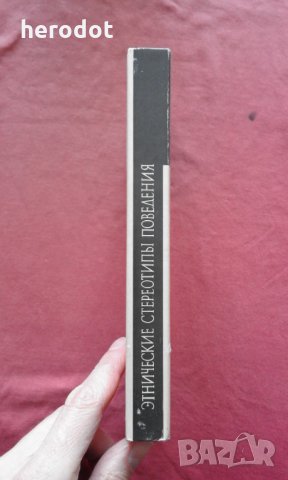 Этнические стереотипы поведения , снимка 2 - Художествена литература - 34346113