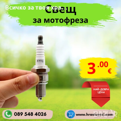 Свещ за мотофреза, мотокултиватор