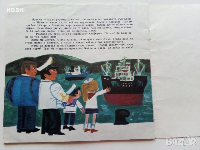 Малкият моряк от Девня - Лъчезар Станчев - 1974г., снимка 5 - Детски книжки - 39757094