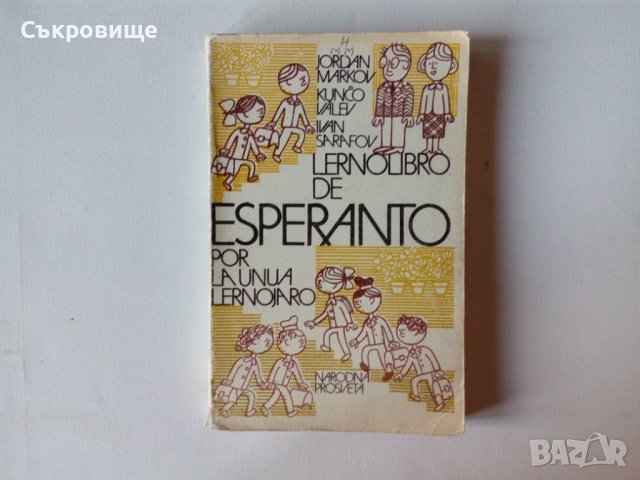 Лот учебници, речници и 13 книги на есперанто, снимка 1 - Чуждоезиково обучение, речници - 29016830