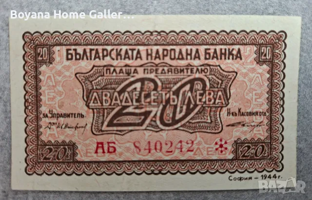 Банкнота 20 лева 1944 г. България 2 букви / червен номер, снимка 4 - Нумизматика и бонистика - 56234447