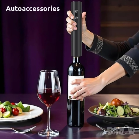 Автоматична отварачка за вино ✔️ Автоматично отваряне 