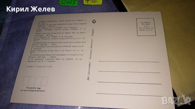 ПЛЕВЕН ПАНОРАМА ТРЕТИ ЩУРМ и ПЛЕВЕНСКА ЕПОПЕЯ 2 НРБ ПОЩЕНСКИ КАРТИЧКИ ТЕМА ОСВОБОДИТЕЛНА ВОЙНА 32465, снимка 4 - Филателия - 38631604