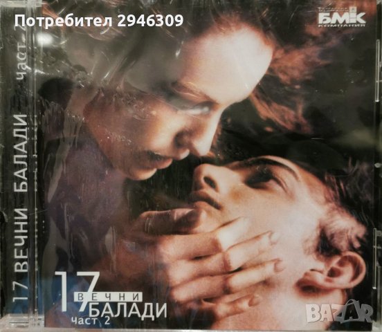 17 вечни балади, част 2(2001)