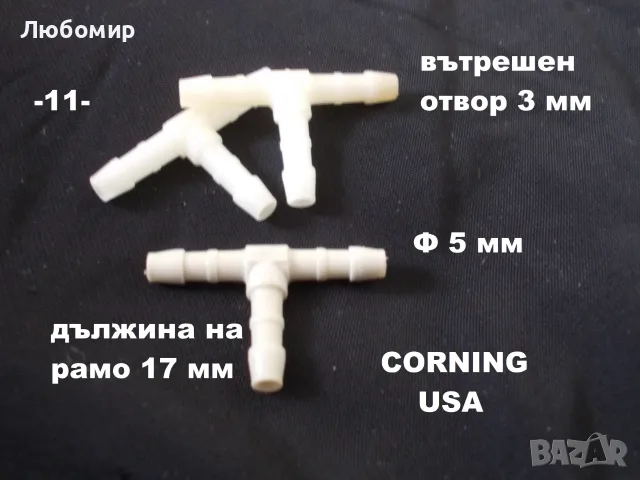 Малки конектори разни - списък, снимка 11 - Медицинска апаратура - 52562829
