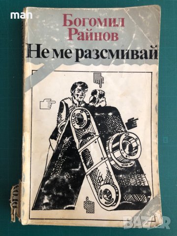 "Не ме разсмивай" Богомил Райнов, снимка 1