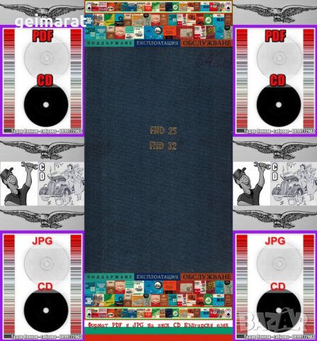 📀 FND25 FND32 Експлоатация Каталог на📀диск CD Български език📀 + CD книга ”Наръчник на фрезиста” 