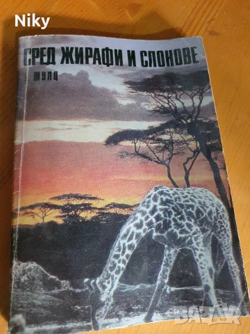 Сред жирафи и слонове - Ерхард Шулц 