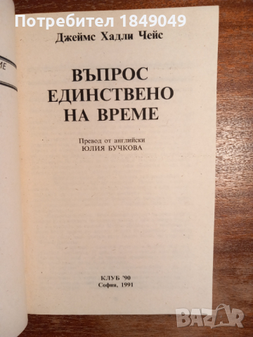 Джеймс Хадли Чейс, снимка 2 - Художествена литература - 44513494