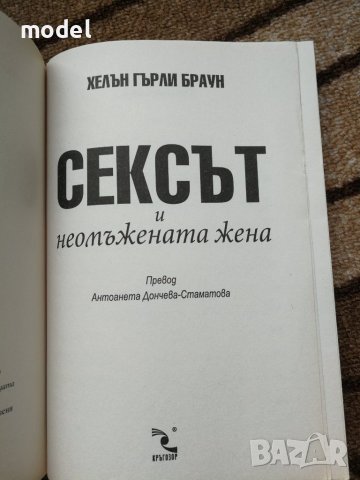 Сексът и неомъжената жена - Хелън Гърли Браун , снимка 2 - Художествена литература - 29022887