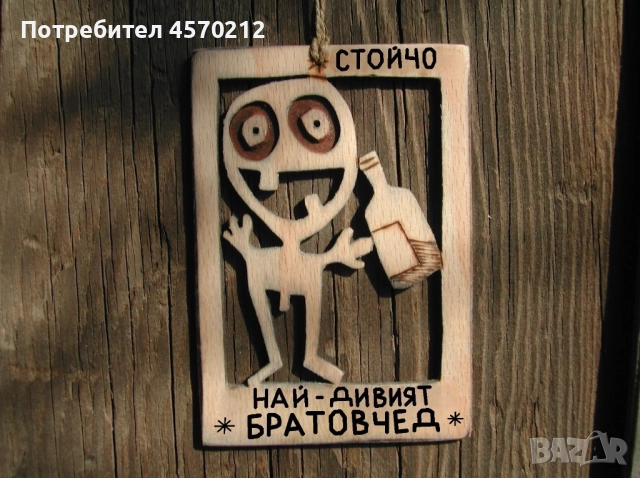 Забавен подарък за братовчед - Уникална картинка от дърво