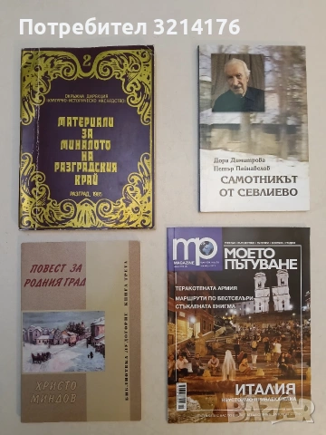 Материали за миналото на Разградския край. Том 2 - Сборник