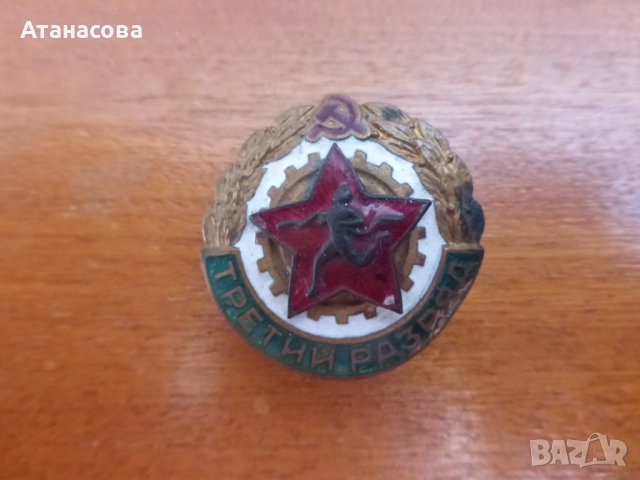 Рядка руска емайлирана значка с винт "Трети разряд" 1960 г, снимка 3 - Колекции - 52909295