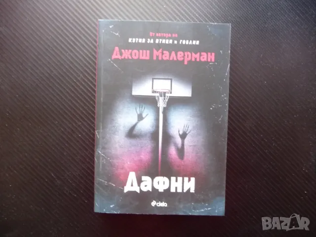 Дафни Джош Малерман хорър ужаси панически атака страх напрежение