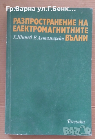 Разпространение на електромагнитните вълни Х.Шинев 20лв