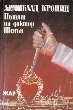 АРЧИБАЛД КРОНИН Пътят на доктор Шенън