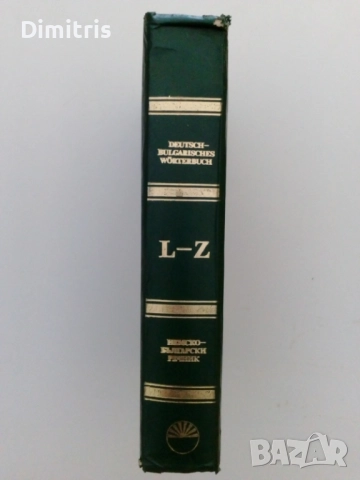 Речници, снимка 4 - Чуждоезиково обучение, речници - 49812113