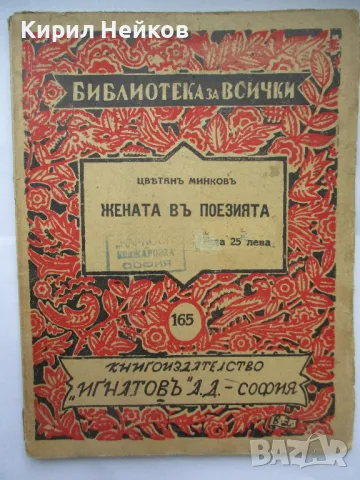 "Жената в поезията" - образователна книга от 1941 г.