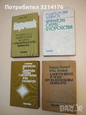 Импулсни схеми и устройства - Мария Димитрова, Иван Ванков