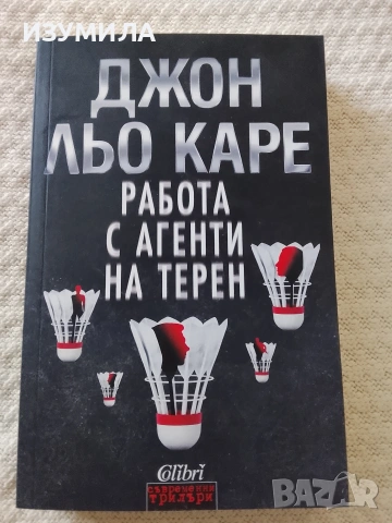 Работа с агенти на терен - Джон льо Каре