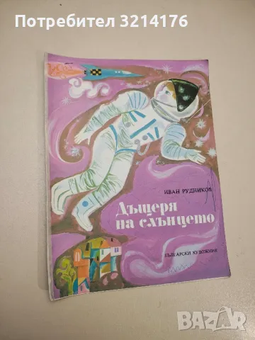 Дъщеря на слънцето - Иван Рудников 