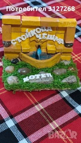 Макет на Стойкова Чешма Котел