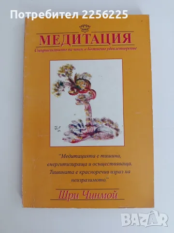 Медитация: Съвършенството на човек в Божието удовлетворение