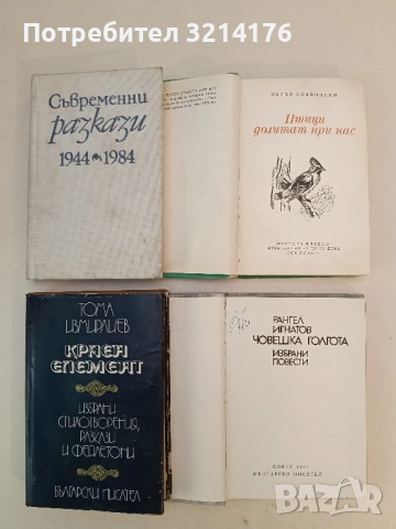 Човешка голгота. Избрани повести - Рангел Игнатов, снимка 2 - Българска литература - 51732057