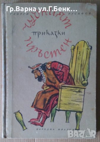 Чудният пръстен  Приказки  Георги Русафов