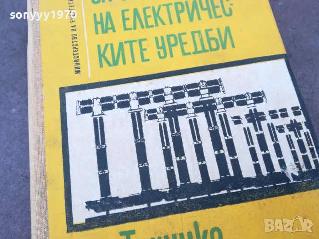 УСТРОЙСТВО НА ЕЛ УРЕДИТЕ 1301251702, снимка 6 - Специализирана литература - 48666504