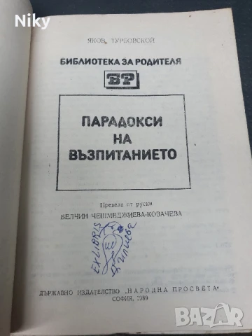 Парадокси на възпитанието , снимка 2 - Други - 50759467