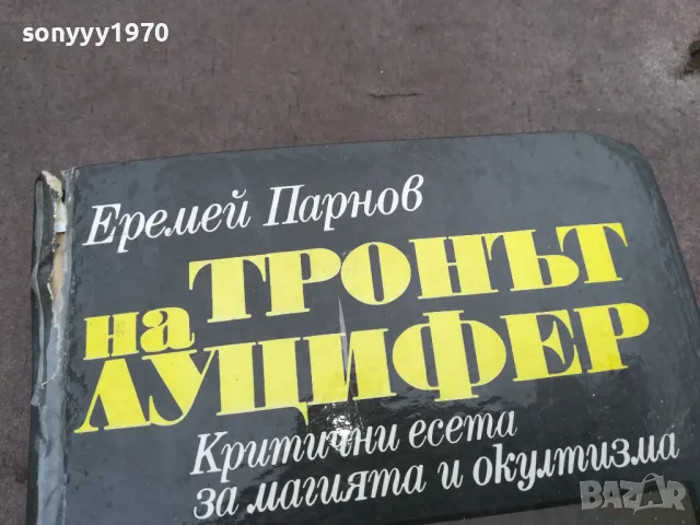 ТРОНЪТ НА ЛУЦИФЕР 0302251031, снимка 3 - Художествена литература - 48940331