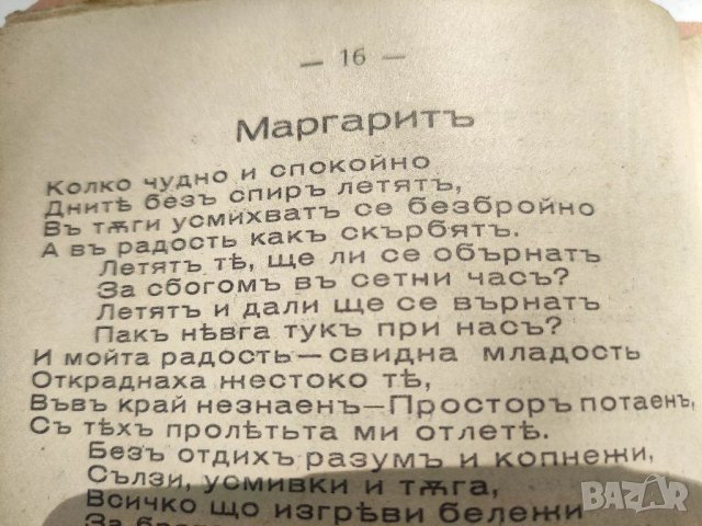 Продавам книга "Маргаритъ. Гочо Станчев Гочев  , снимка 6 - Художествена литература - 40687982